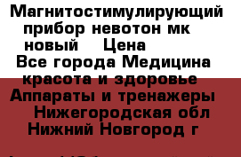 Магнитостимулирующий прибор невотон мк-37(новый) › Цена ­ 1 000 - Все города Медицина, красота и здоровье » Аппараты и тренажеры   . Нижегородская обл.,Нижний Новгород г.